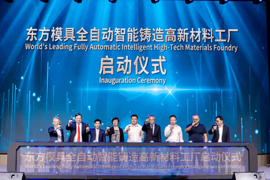 东方模具全自动智能铸造高新材料工厂启动仪式暨建厂50周年庆典隆重举行